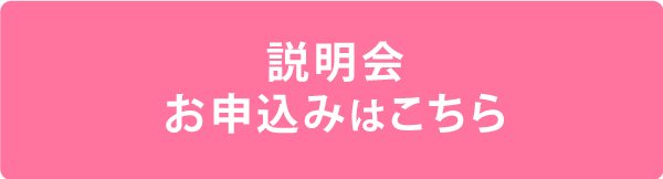 説明会お申し込みはこちら