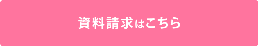 資料請求はこちら
