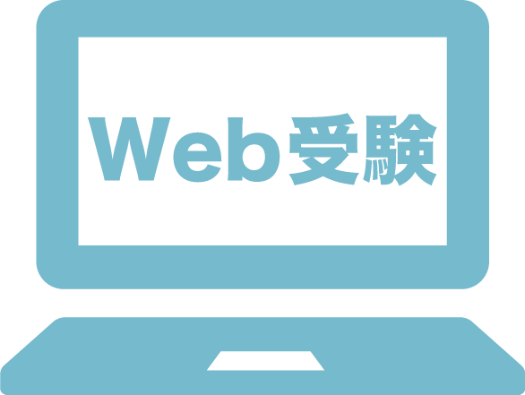web受験