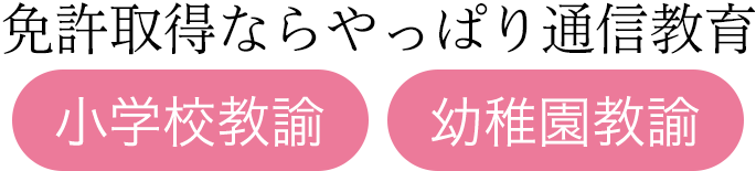 免許取得ならやっぱり通信教育
