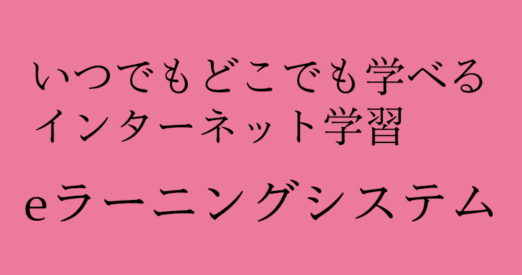 いつでもどこでも学べるインターネット学習eラーニングシステム