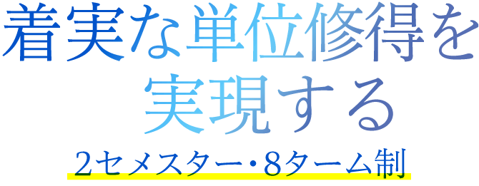 着実な単位修得を実現する